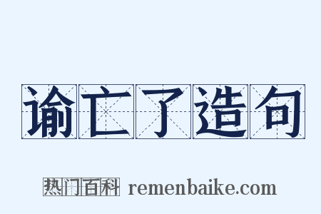 谕亡了造句是什么意思的图片